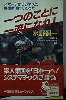 一つのことに一流になれ！スポーツはビジネスだ 目標は「勝つ」ことだ 416v+iPf6zS._UF350,350_QL50_.jpg